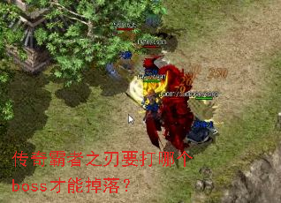 传奇霸者之刃要打哪个boss才能掉落? 传奇霸者之刃要打哪个boss才能掉落?
