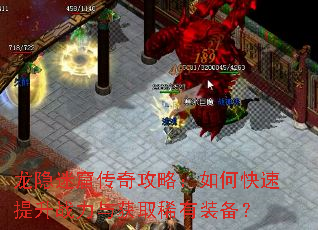 龙隐迷窟传奇攻略:如何快速提升战力与获取稀有装备? 龙隐迷窟传奇攻略:如何快速提升战力与获取稀有装备?