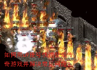 如何用u9账号快速登录传奇游戏并解决常见问题? 如何用u9账号快速登录传奇游戏并解决常见问题?