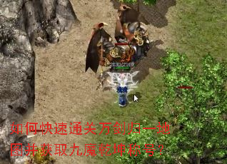 如何快速通关万剑归一地图并获取九魔乾坤称号? 如何快速通关万剑归一地图并获取九魔乾坤称号?