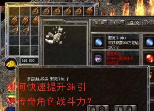 如何快速提升3k引擎传奇角色战斗力? 如何快速提升3k引擎传奇角色战斗力?