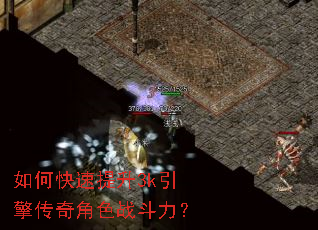 如何快速提升3k引擎传奇角色战斗力? 如何快速提升3k引擎传奇角色战斗力?