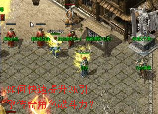 如何快速提升3k引擎传奇角色战斗力? 如何快速提升3k引擎传奇角色战斗力?