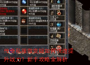 传奇私服微变版如何快速提升战力?新手攻略全解析 传奇私服微变版如何快速提升战力?新手攻略全解析
