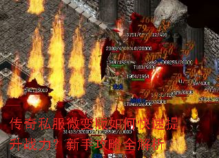传奇私服微变版如何快速提升战力?新手攻略全解析 传奇私服微变版如何快速提升战力?新手攻略全解析
