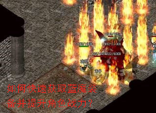 如何快速获取蓝魔装备并提升角色战力? 如何快速获取蓝魔装备并提升角色战力?