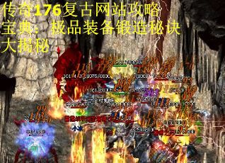 传奇176复古网站攻略宝典：极品装备锻造秘诀大揭秘