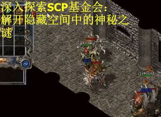 深入探索SCP基金会：解开隐藏空间中的神秘之谜