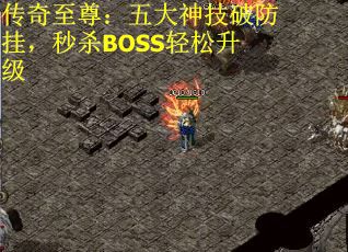 传奇至尊：五大神技破防挂，秒杀BOSS轻松升级