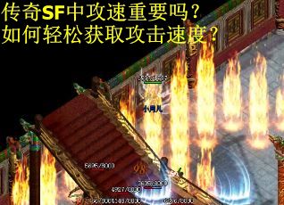 传奇SF中攻速重要吗？如何轻松获取攻击速度？