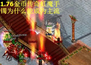 1.76金币传奇虹魔手镯为什么能成为主流